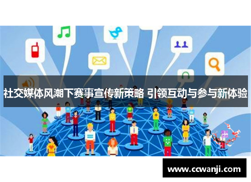 社交媒体风潮下赛事宣传新策略 引领互动与参与新体验