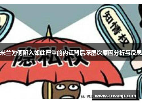 米兰为何陷入如此严重的内讧背后深层次原因分析与反思