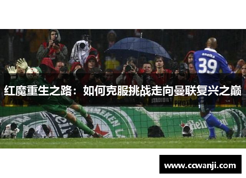 红魔重生之路：如何克服挑战走向曼联复兴之巅