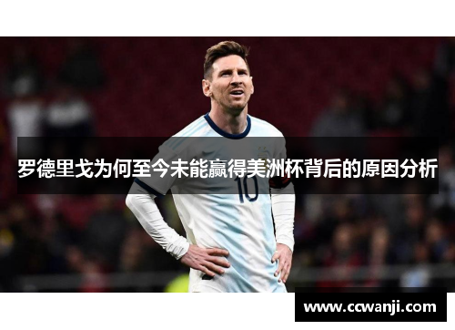 罗德里戈为何至今未能赢得美洲杯背后的原因分析