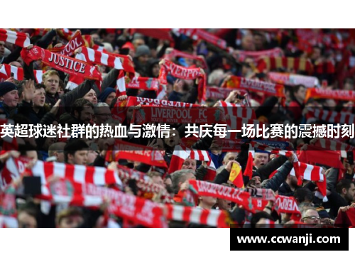 英超球迷社群的热血与激情：共庆每一场比赛的震撼时刻
