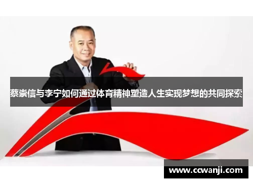 蔡崇信与李宁如何通过体育精神塑造人生实现梦想的共同探索