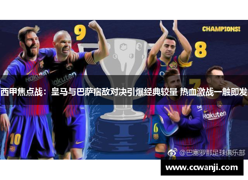 西甲焦点战：皇马与巴萨宿敌对决引爆经典较量 热血激战一触即发