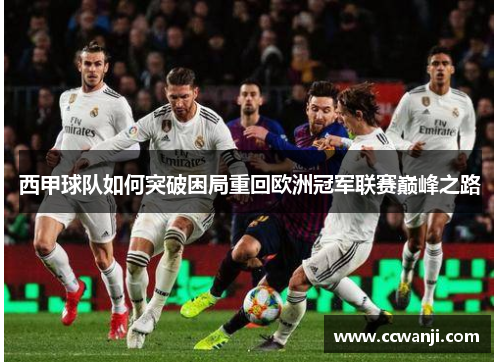 西甲球队如何突破困局重回欧洲冠军联赛巅峰之路