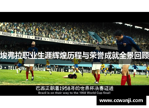 埃弗拉职业生涯辉煌历程与荣誉成就全景回顾