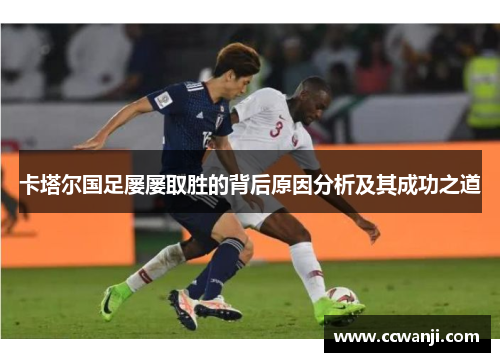 卡塔尔国足屡屡取胜的背后原因分析及其成功之道