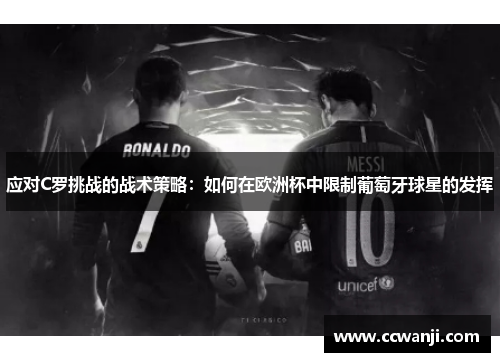 应对C罗挑战的战术策略：如何在欧洲杯中限制葡萄牙球星的发挥