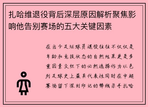 扎哈维退役背后深层原因解析聚焦影响他告别赛场的五大关键因素