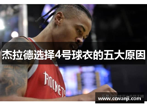杰拉德选择4号球衣的五大原因