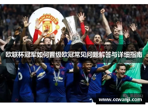 欧联杯冠军如何晋级欧冠常见问题解答与详细指南