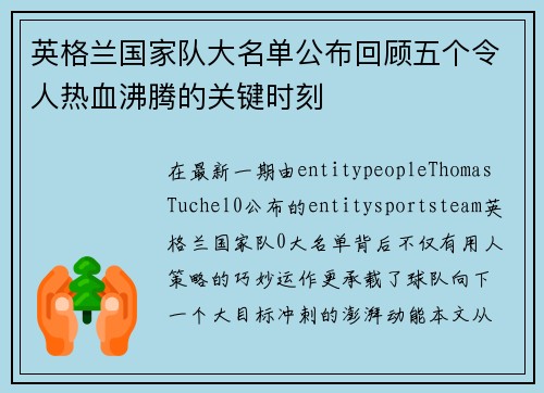 英格兰国家队大名单公布回顾五个令人热血沸腾的关键时刻