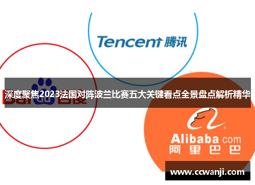 深度聚焦2023法国对阵波兰比赛五大关键看点全景盘点解析精华