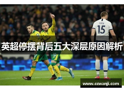 英超停摆背后五大深层原因解析