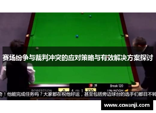 赛场纷争与裁判冲突的应对策略与有效解决方案探讨 赛场纷争与裁判冲突的应对策略与有效解决方案探讨
